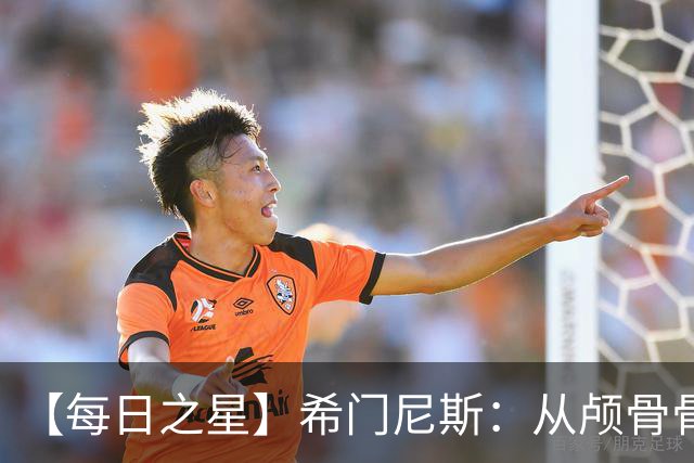 【每日之星】希门尼斯：从颅骨骨折到世界杯破门 用进球告慰亡父