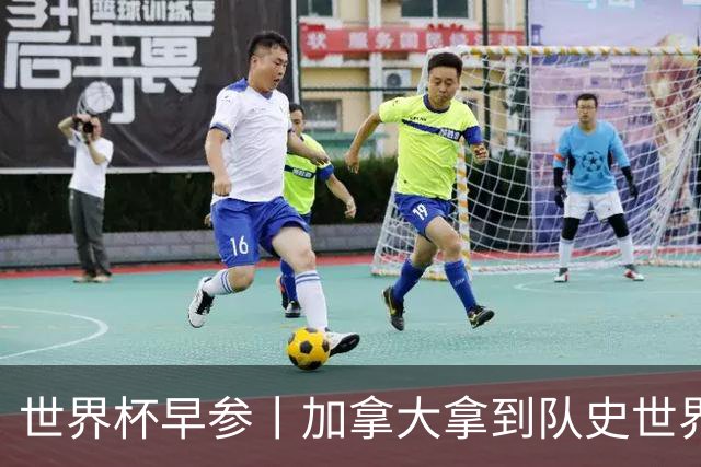 世界杯早参丨加拿大拿到队史世界杯首个积分 开幕式表演翻车大力神杯瘪了 加纳一球员涉嫌强奸被拒绝入境无缘首战