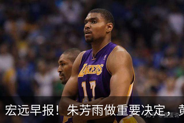 宏远早报！朱芳雨做重要决定，黄明依走徐昕老路，杜润旺完成手术