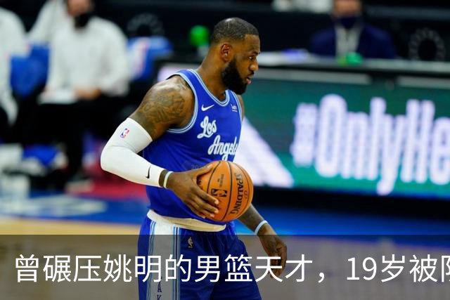 曾碾压姚明的男篮天才，19岁被队医误诊毁生涯，46岁卖麻辣烫度日