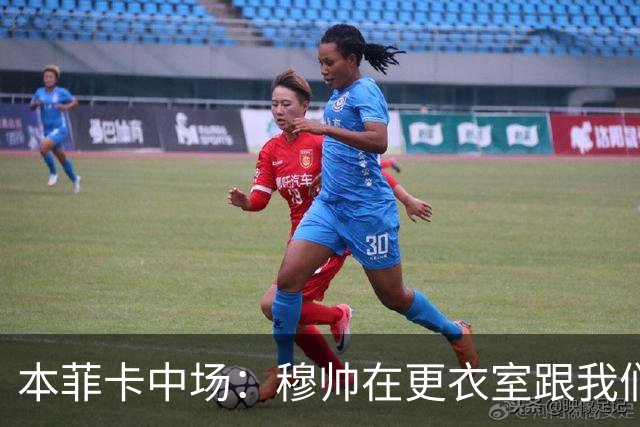 本菲卡中场：穆帅在更衣室跟我们告别过，球队每个人都喜欢他
