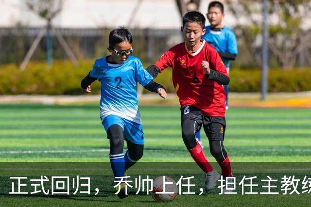 正式回归，乔帅上任，担任主教练，新球队曝光，曾执教中国男篮