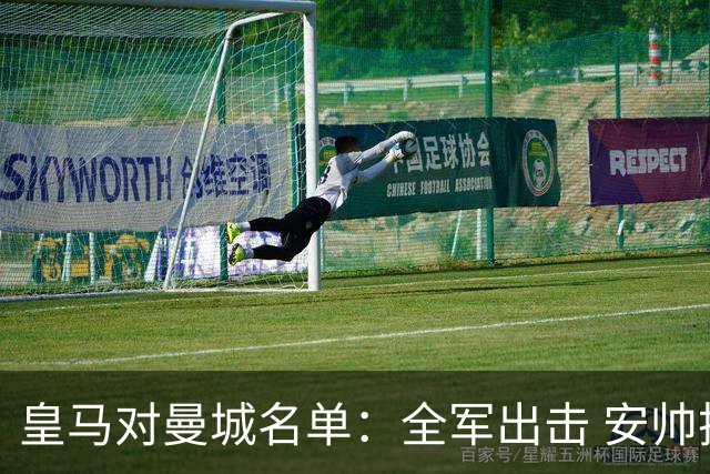 皇马对曼城名单：全军出击 安帅把伤员也带上