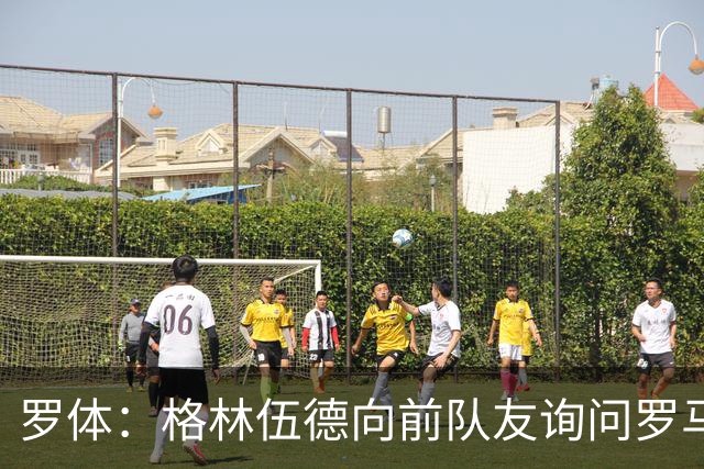罗体：格林伍德向前队友询问罗马情况，罗马首份报价将是4000万欧
