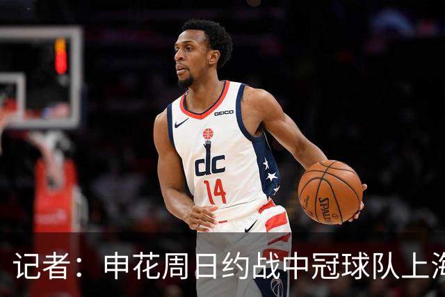 记者：申花周日约战中冠球队上海泽天，对手实力不强但非常合适