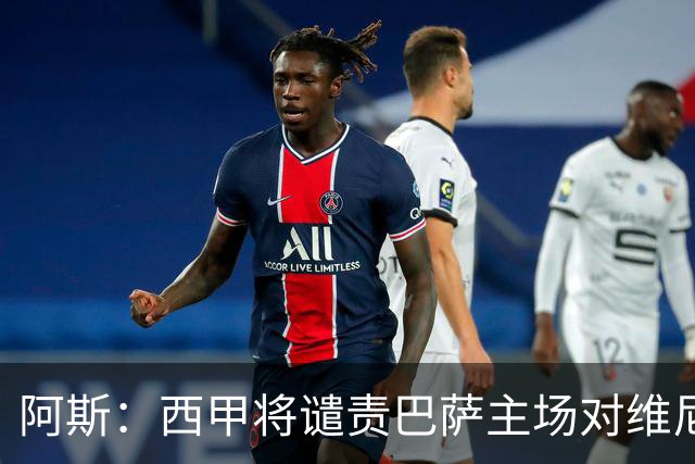 阿斯：西甲将谴责巴萨主场对维尼修斯的种族侮辱