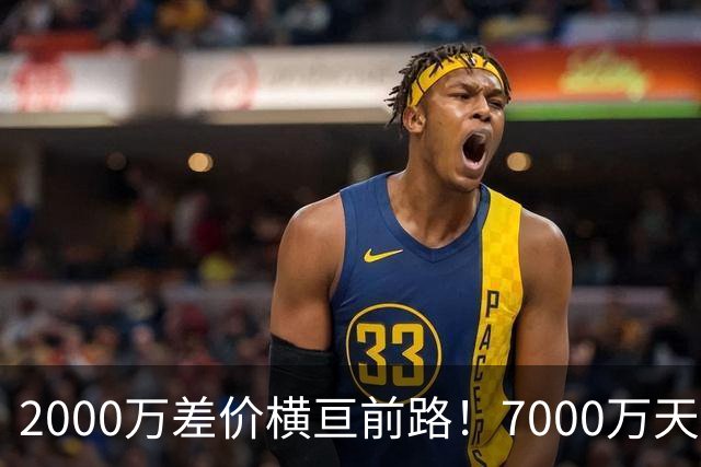 2000万差价横亘前路！7000万天价，切尔西为何拦下球员的西甲归途